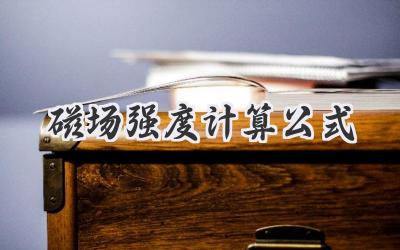 磁场强度计算公式