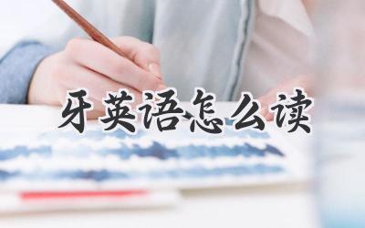 牙英语怎么读