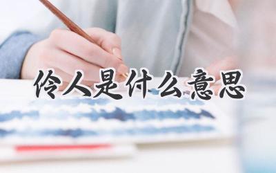伶人是什么意思