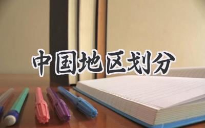 中国地区划分