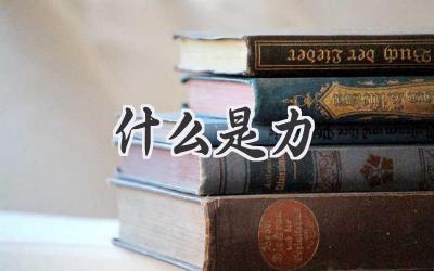 什么是力