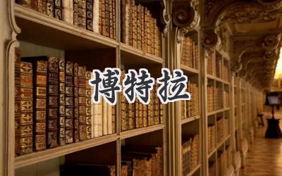 博特拉