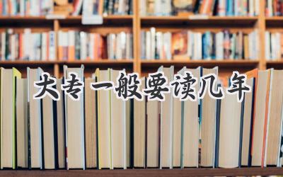 大专一般要读几年