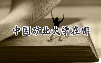 中国矿业大学在哪