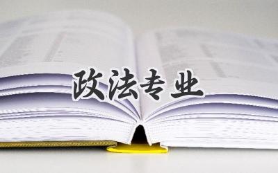 政法专业
