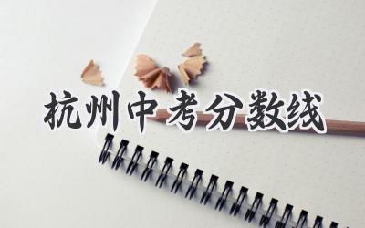 杭州中考分数线