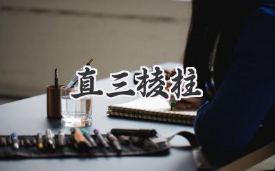 直三棱柱
