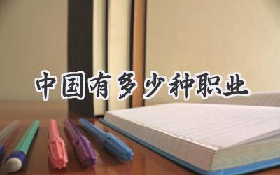 中国有多少种职业