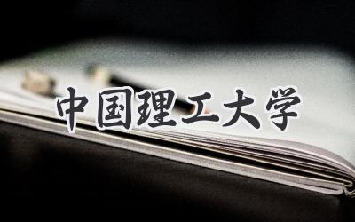 中国理工大学