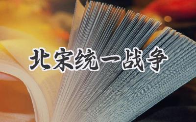 北宋统一战争