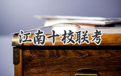 江南十校联考