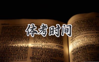 体考时间