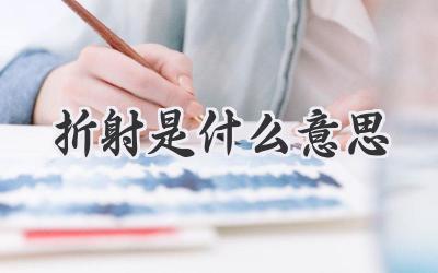 折射是什么意思