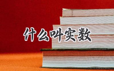 什么叫实数