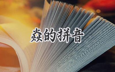 焱的拼音