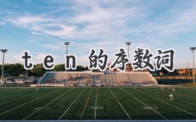 ten的序数词
