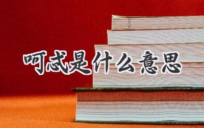呵忒是什么意思