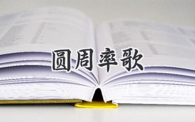 圆周率歌