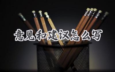 意见和建议怎么写