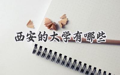西安的大学有哪些