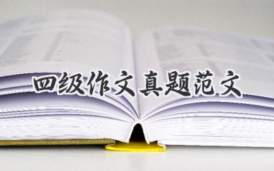 四级作文真题范文