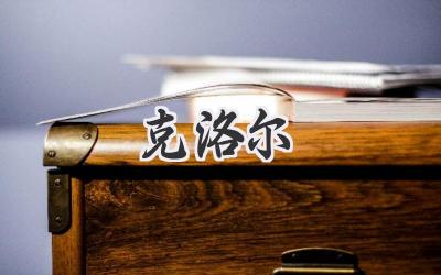 克洛尔