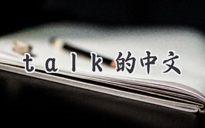 talk的中文