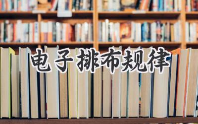 电子排布规律