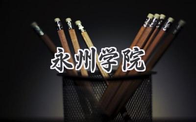 永州学院