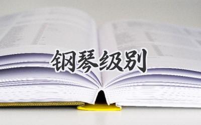 钢琴级别