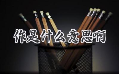 作是什么意思啊