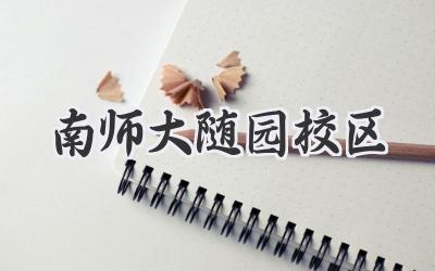 南师大随园校区