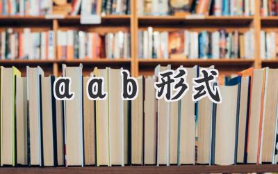 aab形式