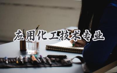 应用化工技术专业