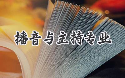 播音与主持专业
