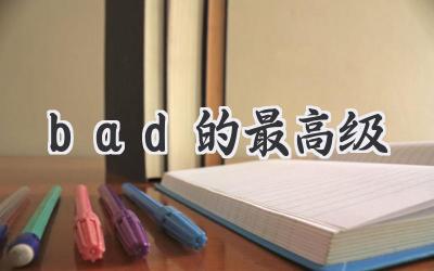 bad的最高级