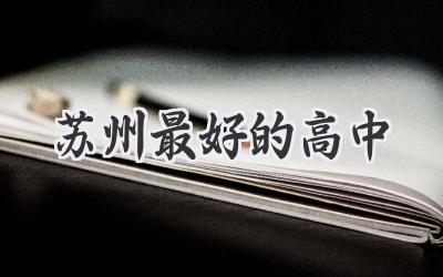 苏州最好的高中