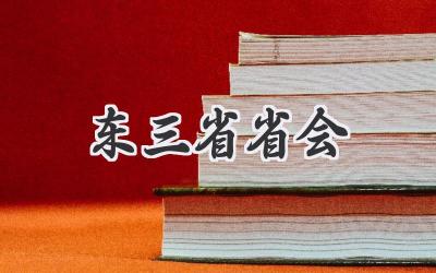 东三省省会