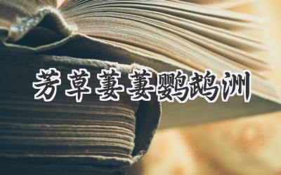 芳草萋萋鹦鹉洲