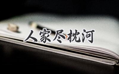 人家尽枕河