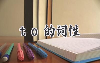 to的词性