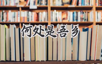 何处是吾乡