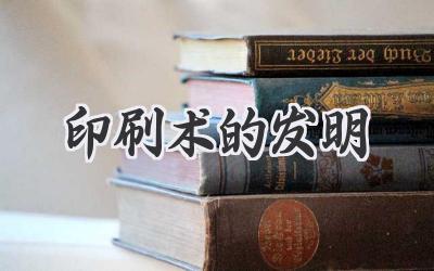 印刷术的发明