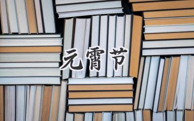 元霄节
