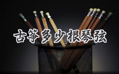 古筝多少根琴弦