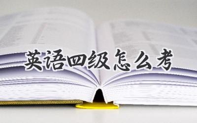 英语四级怎么考