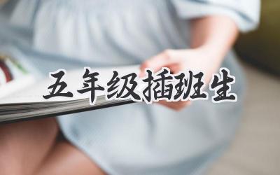 五年级插班生