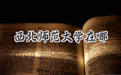 西北师范大学在哪