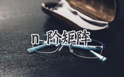 n阶矩阵
