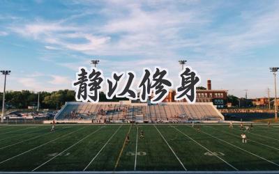 静以修身